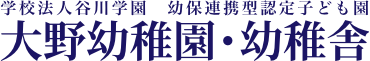 大野幼稚園